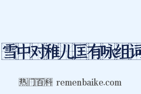 雪中对稚儿匡有咏组词是什么意思的图片